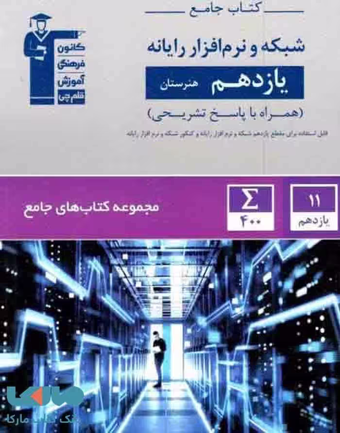 جامع شبکه و نرم افزار رایانه یازدهم هنرستان قلم چی