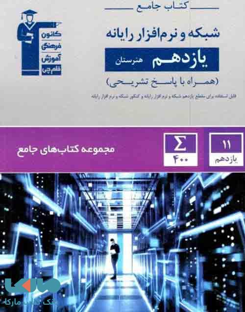 جامع شبکه و نرم افزار رایانه یازدهم هنرستان قلم چی