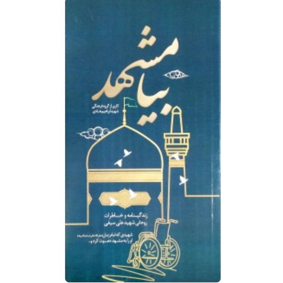 بیا مشهد با تخفیف ویژه درباره روحانی شهید علی سیفی نصب
شهیدی که امام زمان عج او را به مشهد دعوت کرد و ناشر شهید هادی