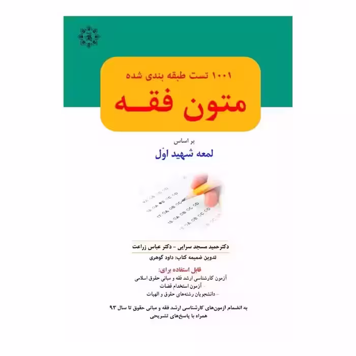 1001 تست طبقه بندی شده متون فقه (شهید اول)