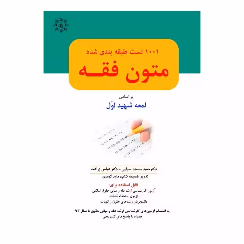 1001 تست طبقه بندی شده متون فقه (شهید اول)