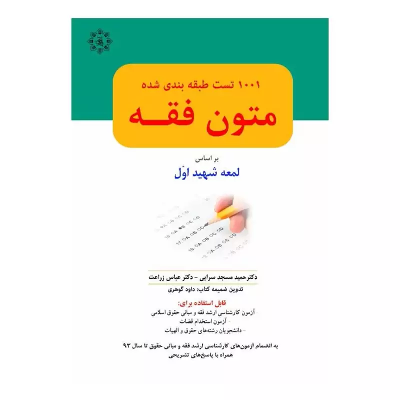 1001 تست طبقه بندی شده متون فقه (شهید اول)