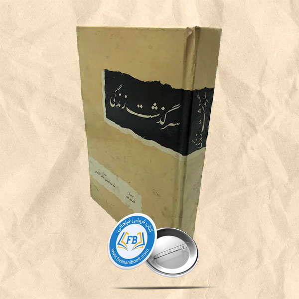 سرگذشت زندگی