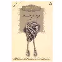 کتاب مرد دربند اثر اسدالله امرایی انتشارات افراز