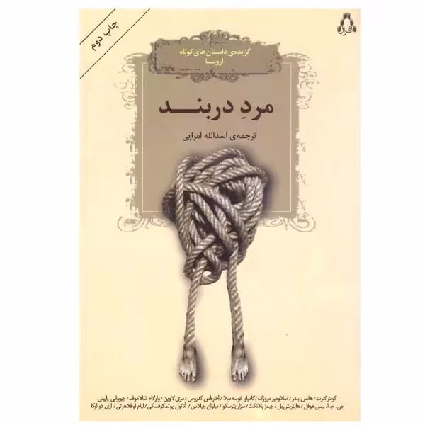 کتاب مرد دربند اثر اسدالله امرایی انتشارات افراز