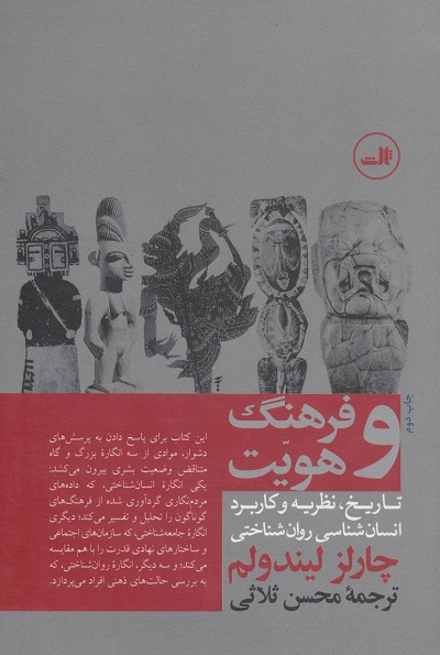 فرهنگ و هویت (تاریخ،نظریه و کاربرد انسان شناسی روان شناختی)