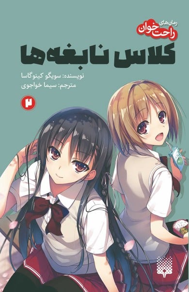 رمان های راحت خوان (کلاس نابغه ها 2) - کتابفروشی کوچه کتاب