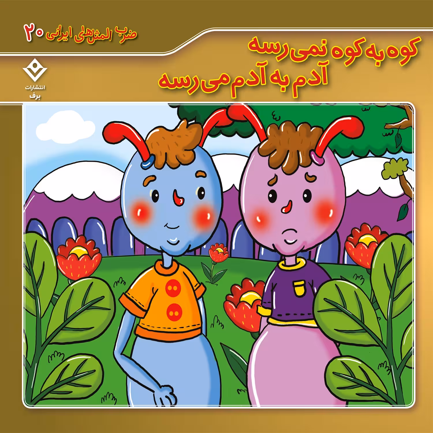 کتاب ضرب المثل های ایرانی 20 کوه به کوه نمیرسه آدم به آدم م رسه اثر الهام چروی انتشارات برف