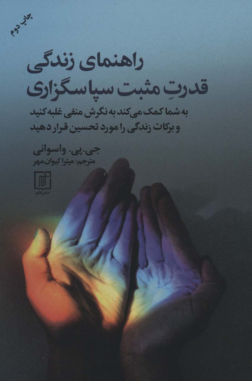 راهنمای زندگی قدرت مثبت سپاسگزاری - ناشربوک | خرید آنلاین کتاب
