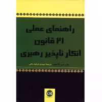 کتاب راهنمای عملی 21 قانون انکار ناپذیر رهبری اثر جان سی . مکسول