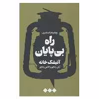کتاب راه بی پایان،آتیشک خانه اثر ویلیام استایرن