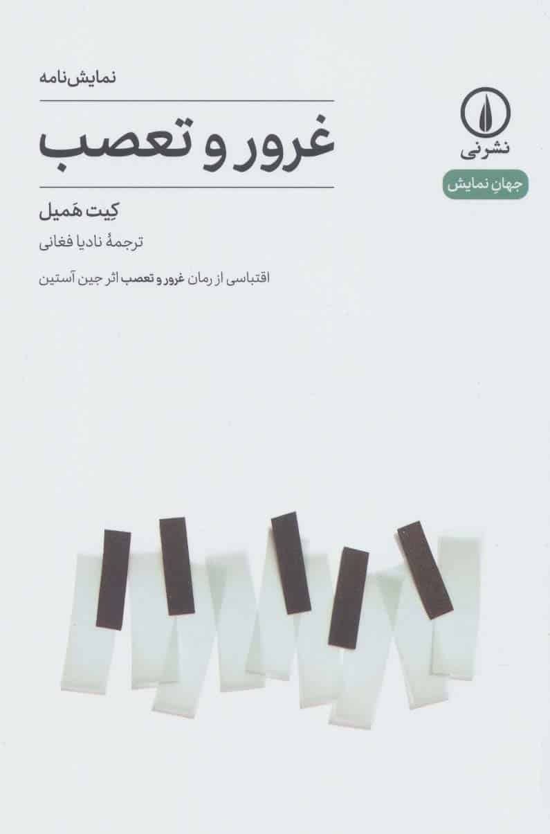 نمایش نامه غرور و تعصب (جهان نمایش17) - کتاب‌فروشی کوچه کتاب