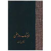 کتاب فرهنگ روز سخن (تک جلدی) اثر حسن انوری