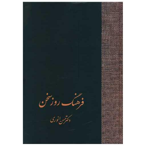 کتاب فرهنگ روز سخن (تک جلدی) اثر حسن انوری