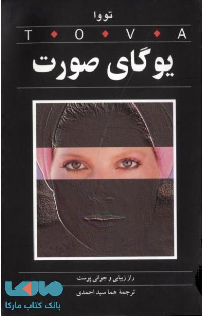 یوگای صورت نشر ثالث