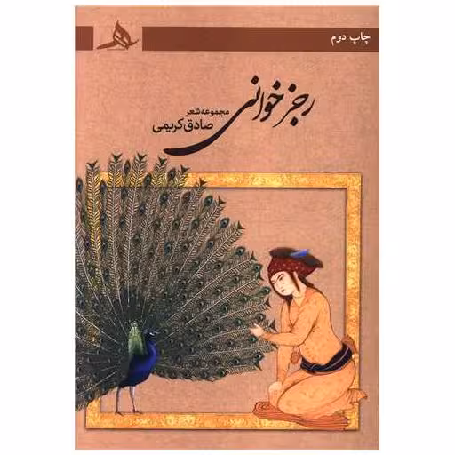 کتاب رجز خوانی اثر صادق کریمی