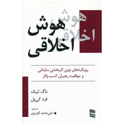 کتاب هوش اخلاقی اثر داگ لنیک ، فرد کییل