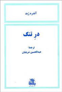 در تنگ | مرکز فرهنگی آبی