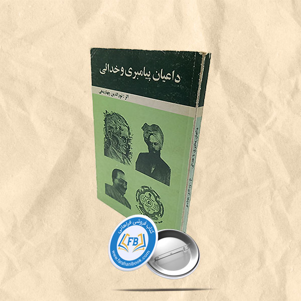 داعیان پیامبری و خدائی