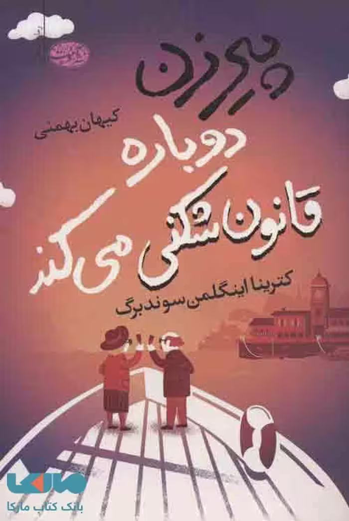 پیرزن دوباره قانون شکنی می کند نشر آموت