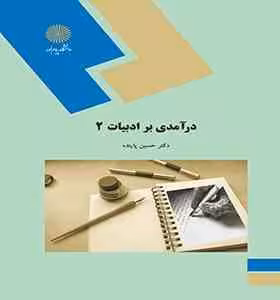 درآمدی بر ادبیات 2 ( حسین پاینده )