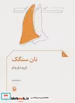 قیمت و خرید کتاب نان سنگک اثر فریده فرجام | ایده بوک