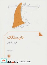 قیمت و خرید کتاب نان سنگک اثر فریده فرجام | ایده بوک