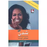 کتاب شدن (ترجمه پوریا حسنی)(مهراندیش) اثر میشل اوباما