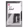 کتاب در باب انتظار اثر هارولد شوایتزر نشر بیدگل