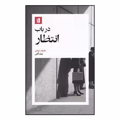 کتاب در باب انتظار اثر هارولد شوایتزر نشر بیدگل