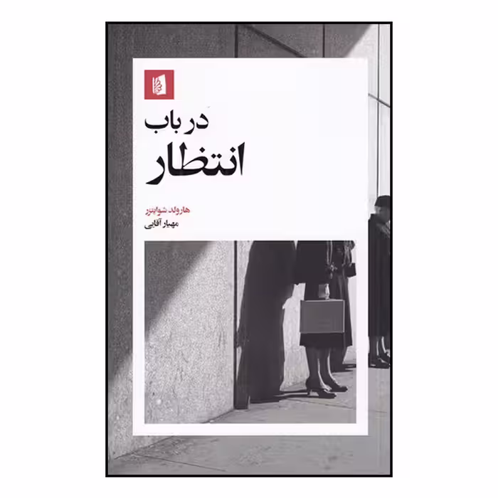 کتاب در باب انتظار اثر هارولد شوایتزر نشر بیدگل
