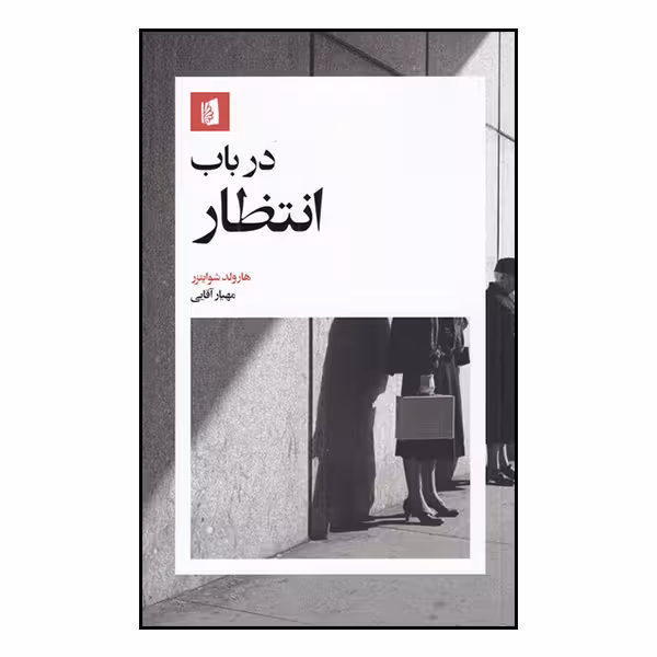 کتاب در باب انتظار اثر هارولد شوایتزر نشر بیدگل