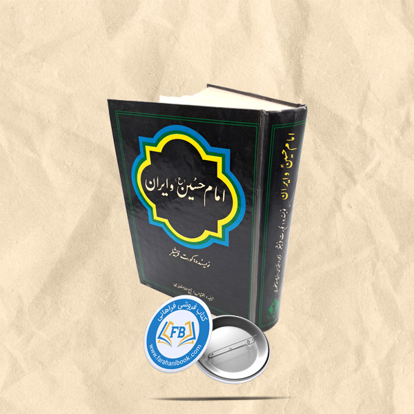 امام حسین و ایران