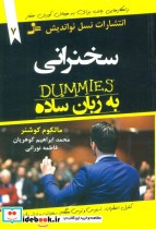 قیمت و خرید کتاب سخنرانی به زبان ساده دامیز | ایده بوک