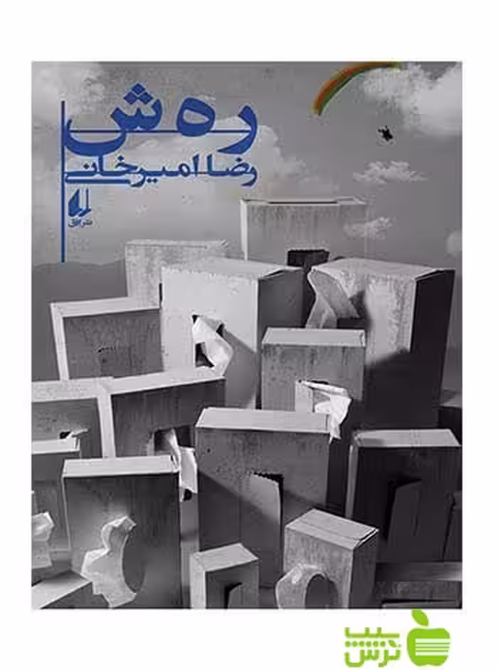 ر ه ش رضا امیرخانی افق - سیب ترش - SibTorsh رضا امیرخانی