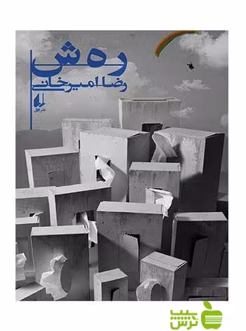 ر ه ش رضا امیرخانی افق - سیب ترش - SibTorsh رضا امیرخانی