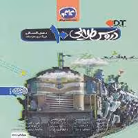 گام به گام دروس طلایی دهم انسانی کاگو