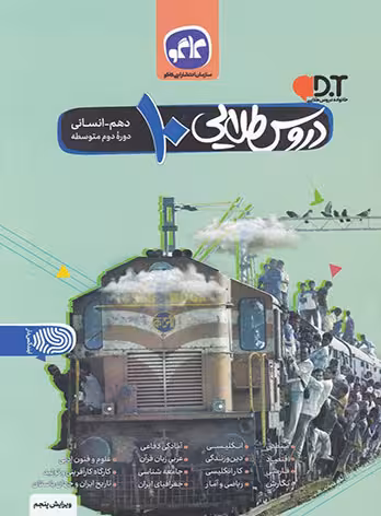گام به گام دروس طلایی دهم انسانی کاگو