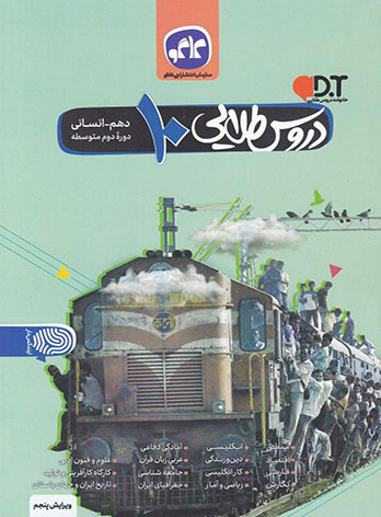 گام به گام دروس طلایی دهم انسانی کاگو