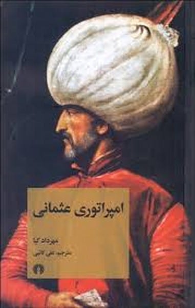 امپراتوری عثمانی - کتاب‌فروشی کوچه کتاب