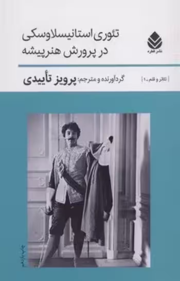 تئوری استانیسلاوسکی در پرورش هنرپیشه | مرکز فرهنگی آبی