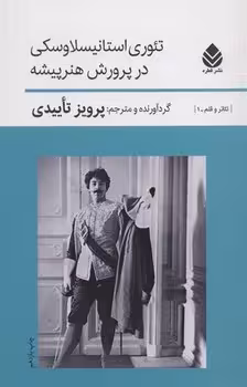 تئوری استانیسلاوسکی در پرورش هنرپیشه | مرکز فرهنگی آبی