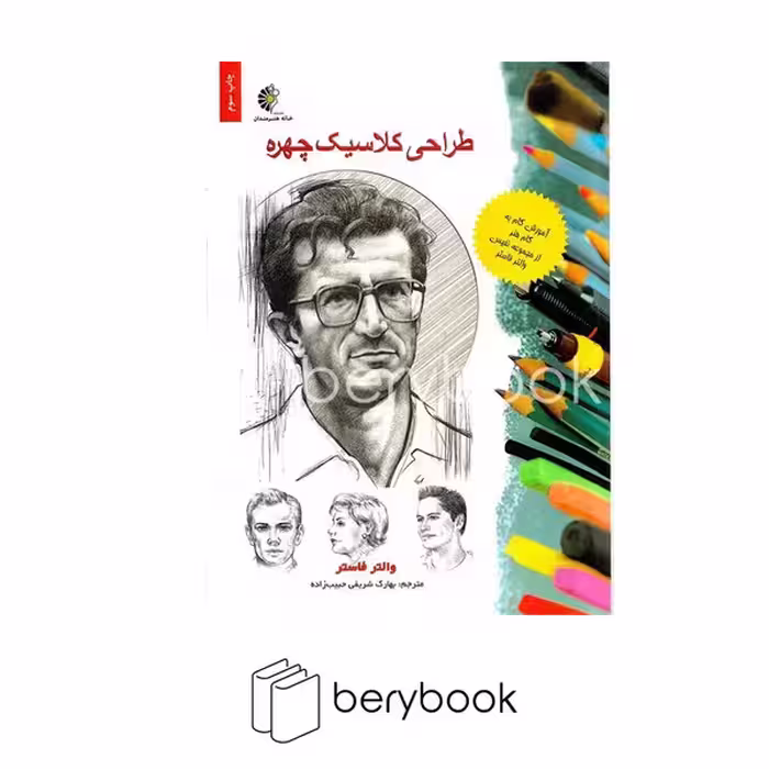 کتاب طراحی کلاسیک چهره / رحلی / خانه هنرمندان