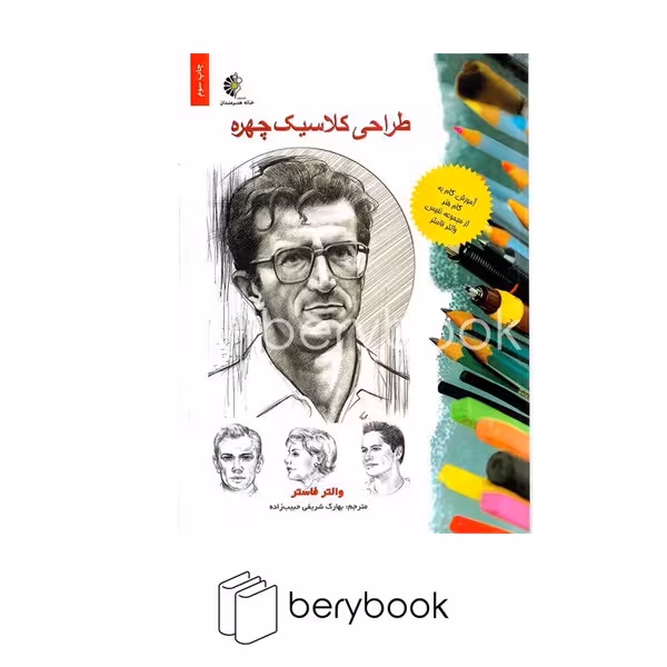 کتاب طراحی کلاسیک چهره / رحلی / خانه هنرمندان