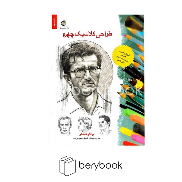 کتاب طراحی کلاسیک چهره / رحلی / خانه هنرمندان
