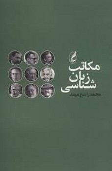 مکاتب زبانشناسی | مرکز فرهنگی آبی