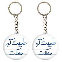 جاکلیدی خندالو مدل طبیعت گرد مملکت کد 6677 مجموعه 2 عددی