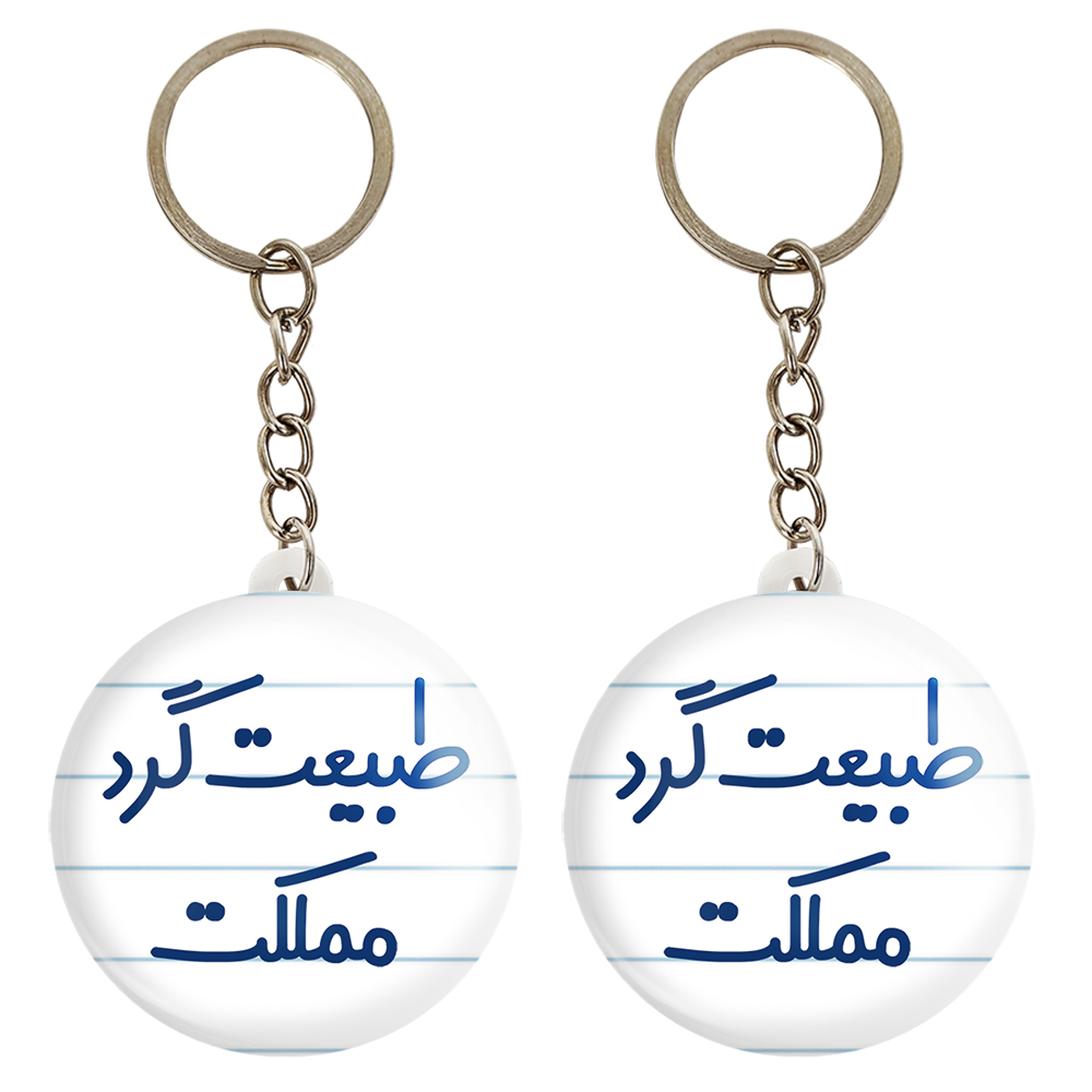 جاکلیدی خندالو مدل طبیعت گرد مملکت کد 6677 مجموعه 2 عددی