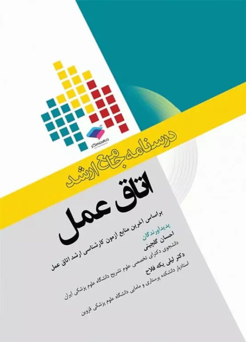 درسنامه جامع ارشد اتاق عمل