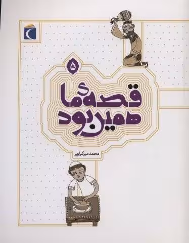 قصه ی ما همین بود 5